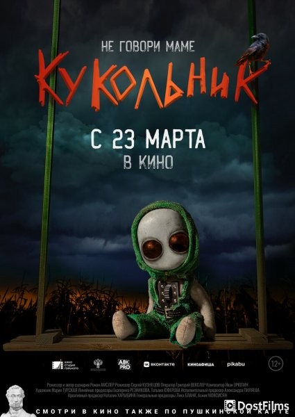 Кукольник