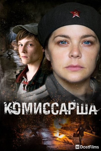 Комиссарша