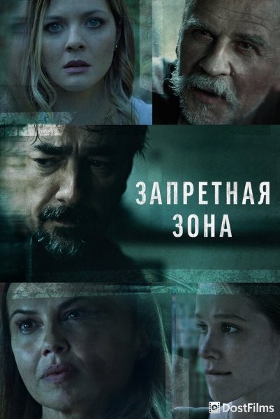 Запретная зона