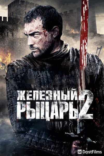Железный рыцарь 2