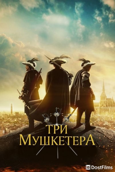 Три мушкетёра