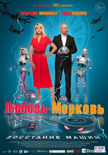 Любовь-морковь: Восстание машин