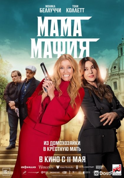 Мама мафия