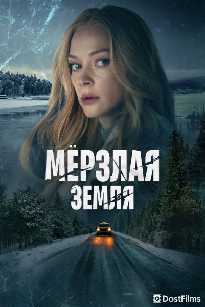 Мерзлая земля