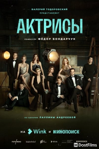 Актрисы