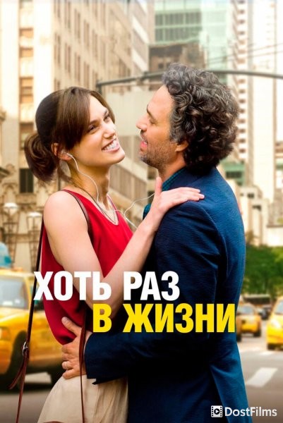 Хоть раз в жизни