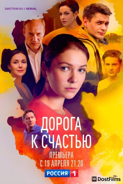 Дорога к счастью