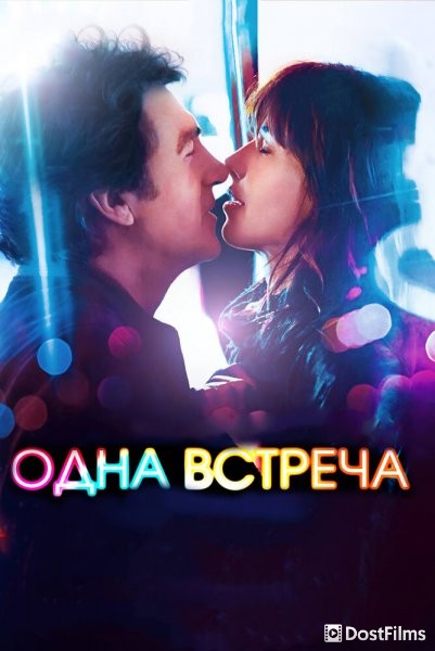Одна встреча