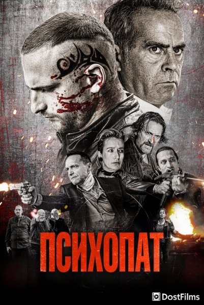 Психопат