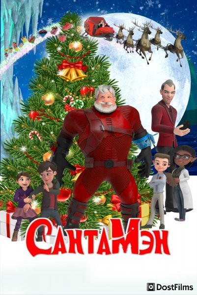 СантаМэн