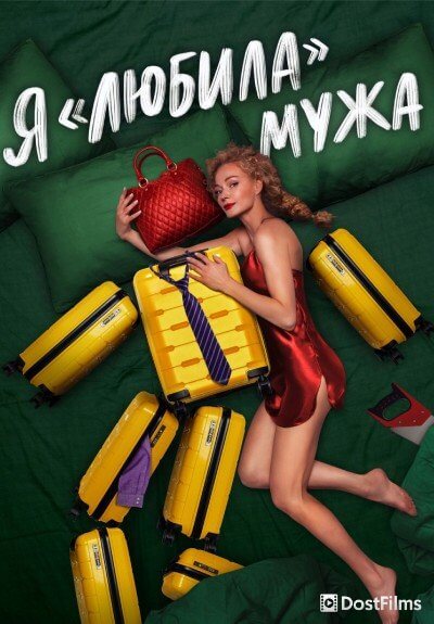 Я «любила» мужа. Фильм