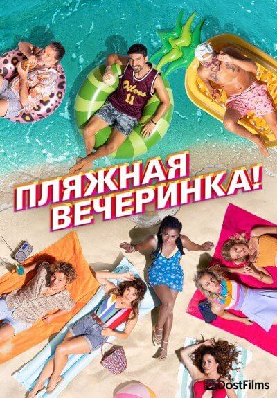 Пляжная вечеринка