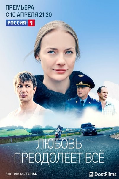 Любовь преодолеет все