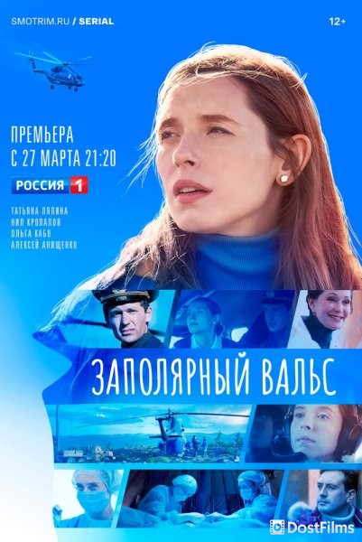 Заполярный вальс