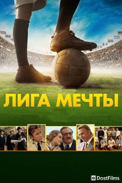 Лига мечты