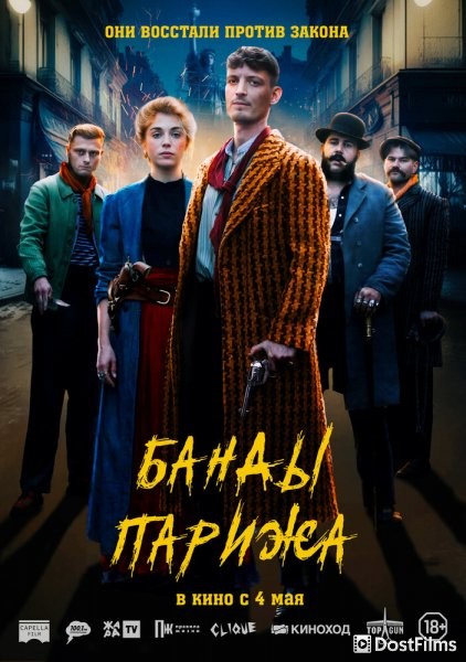 Банды Парижа