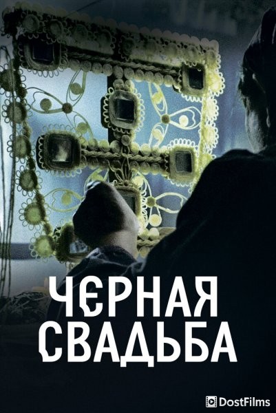 Чёрная свадьба