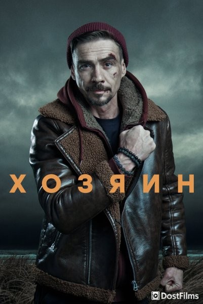 Хозяин