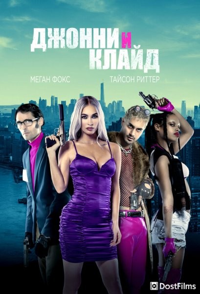 Джонни и Клайд