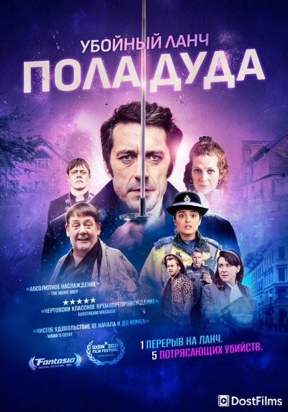 Убийственный ланч Пола Дуда