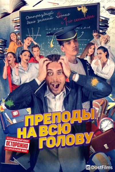 Преподы на всю голову