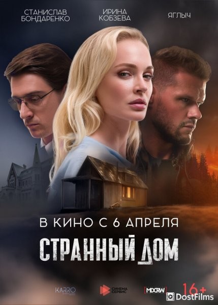 Странный дом