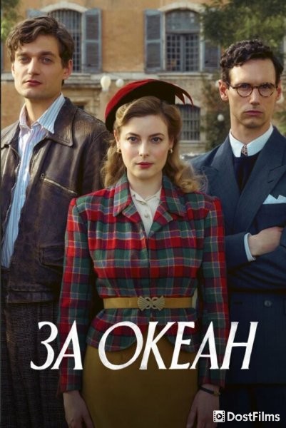 За океан