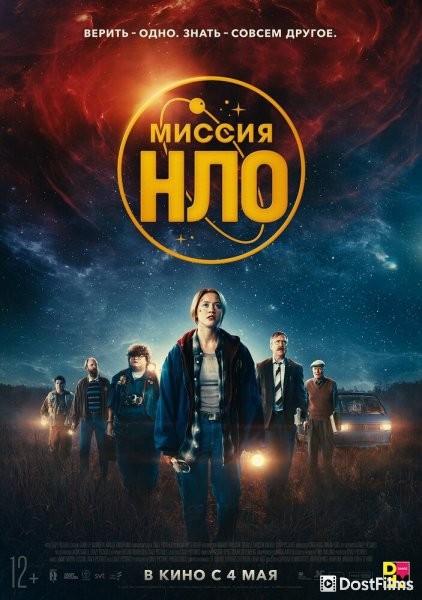 Миссия «НЛО»