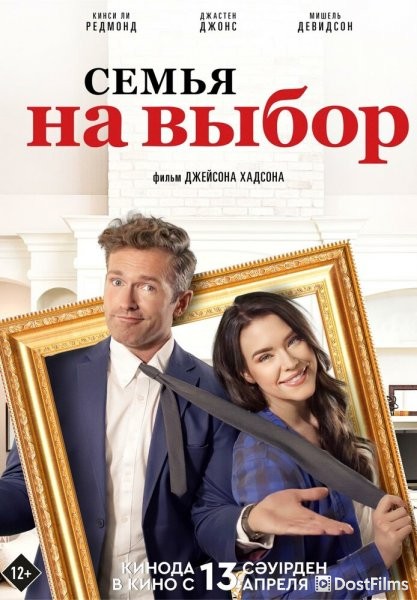Семья на выбор