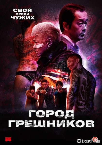 Город грешников