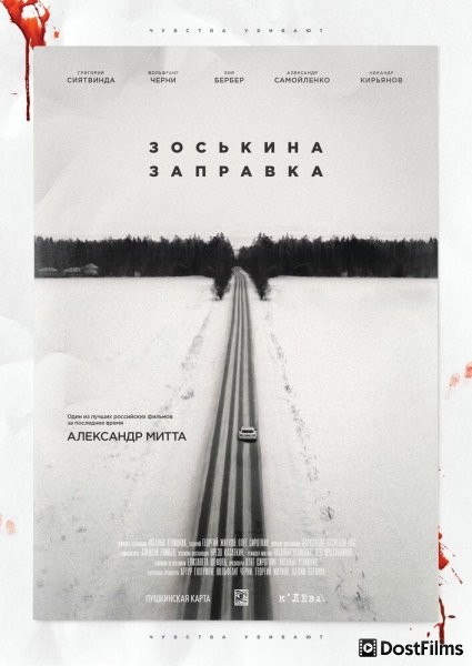 Зоськина заправка