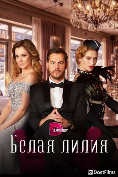 Белая лилия