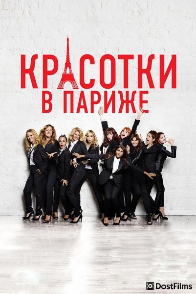 Красотки в Париже