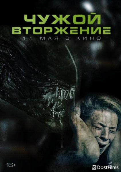 Чужой. Вторжение