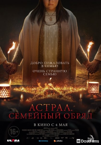 Астрал. Семейный обряд