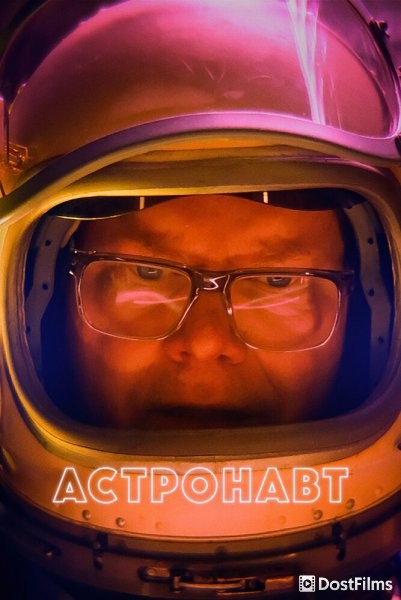 Астронавт