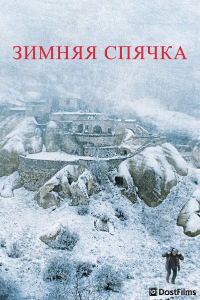 Зимняя спячка