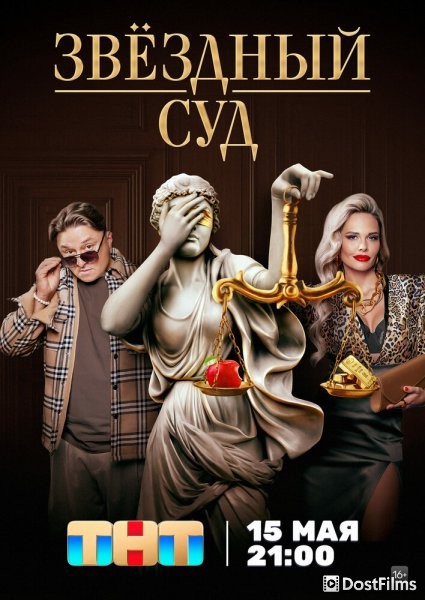Звездный суд