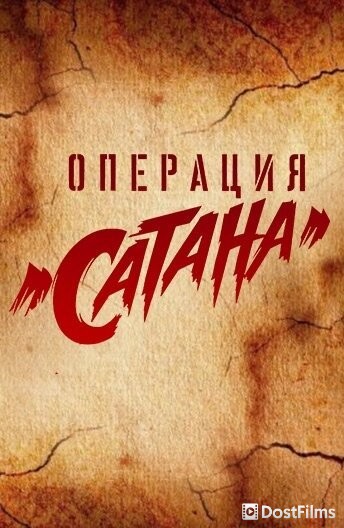 Операция Сатана