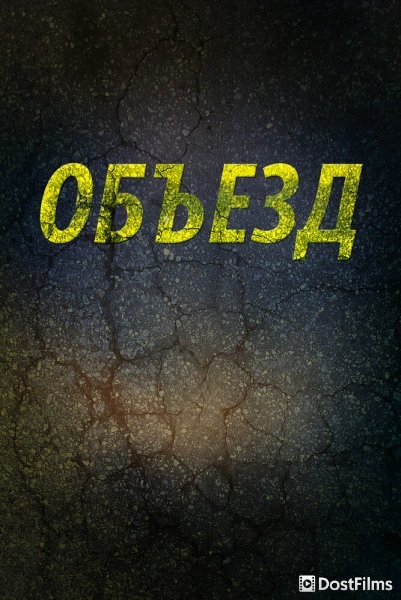 Объезд