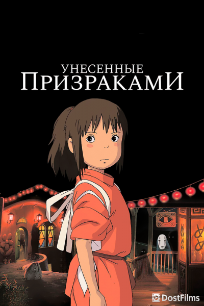 Унесённые призраками (2001) Унесённые призраками (2001)