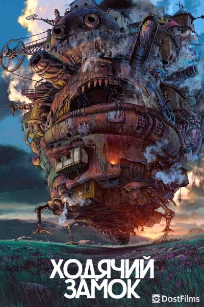 Ходячий замок (Блуждающий Замок Хоула) (2004) Ходячий замок (Блуждающий Замок Хоула) (2004)
