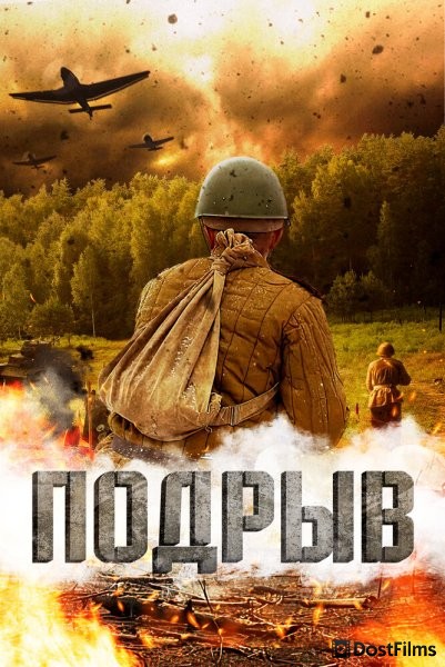 Подрыв