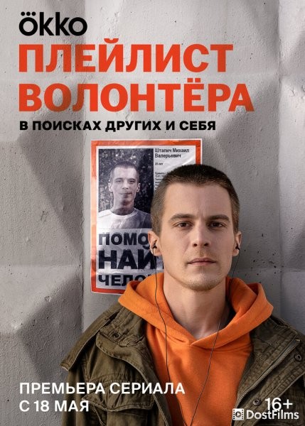 Плейлист волонтёра