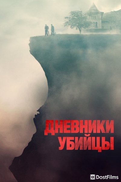 Дневники убийцы