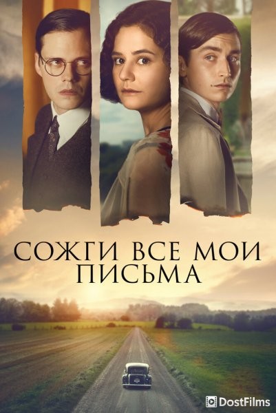 Сожги все мои письма