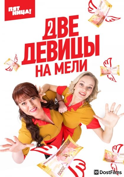 Две девицы на мели