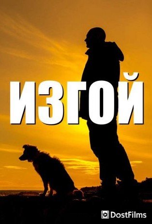 Изгой