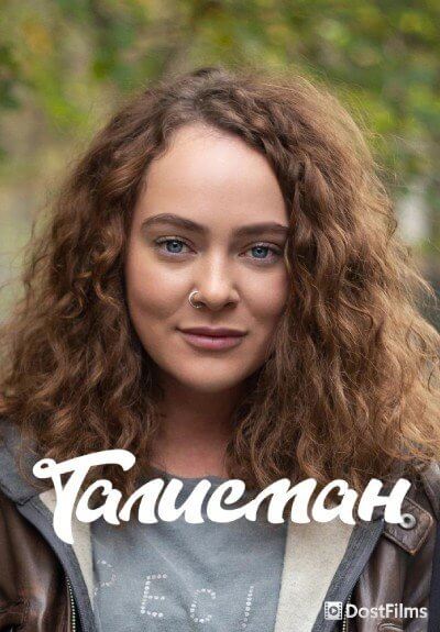 Диагноз «Везучая»