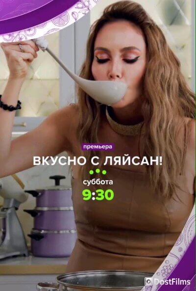 Вкусно с Ляйсан